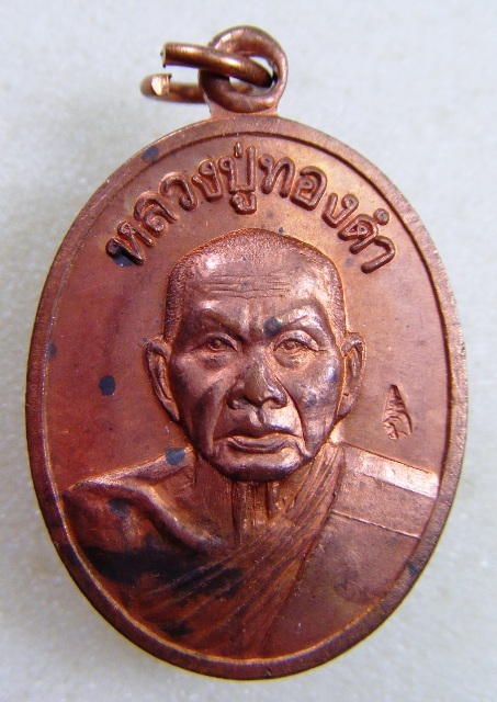 หลวงปู่ทองดำ วัดท่าทอง จ.อุตรดิตถ์ เหรียญรุ่น๘รอบเนื้อทองแดงผิวไฟตอกโค้ต ปี๒๕๓๗