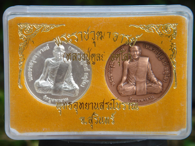 เหรียญหลวงปู่ดุลย์รุ่นบูรณะพุทธอุทยาน