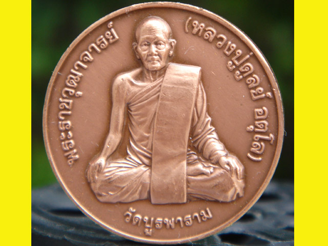 เหรียญหลวงปู่ดุลย์รุ่นบูรณะพุทธอุทยาน