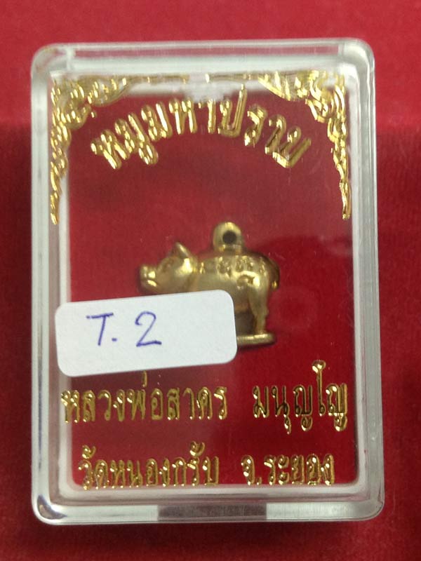 หมูมหาปราบ หลวงพ่อสาคร เนื้อทองเหลือง