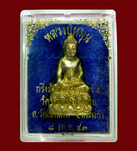พระกริ่งสัมฤทธิ์ผล รุ่นเสาร์ห้ามหาเศรษฐี ปี 2543 เนื้อทองทิพย์ หลวงปู่หมุน วัดบ้านจาน
