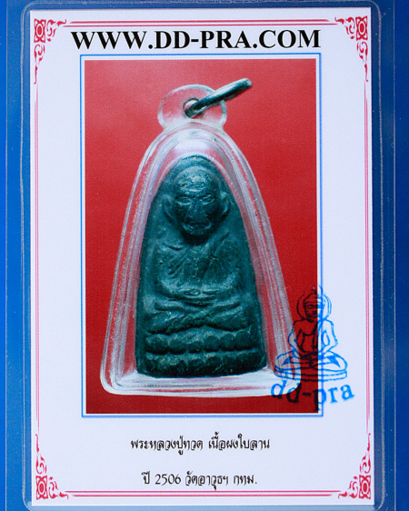 พระหลวงปู่ทวด เนื้อผงใบลาน ปี2506 วัดอาวุธฯ กทม.