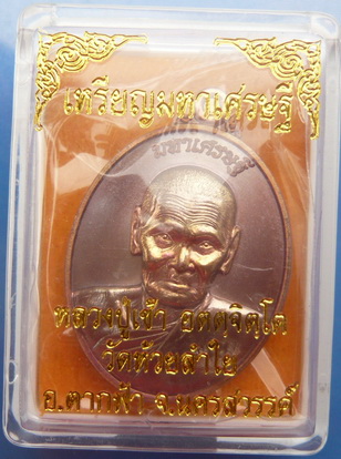 เคาะเดียวราคาวัด*เหรียญมหาเศรษฐี เนื้อทองแดง หลวงปู่เช้า วัดห้วยลำใย จ.นครสวรรค์  สวยกว่าในรูป 