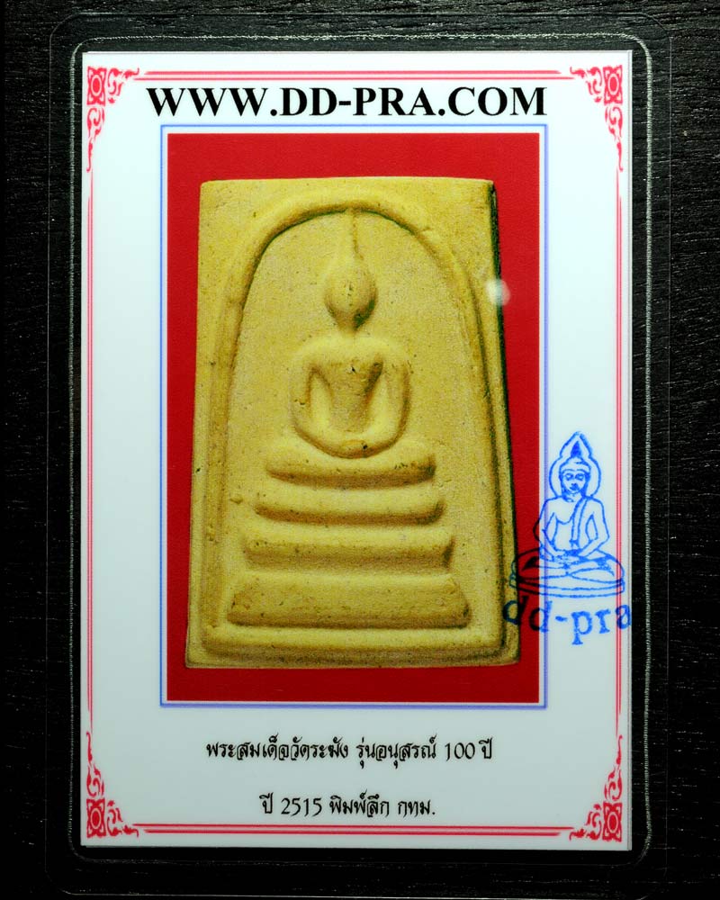 บัตรรับประกันพระแท้