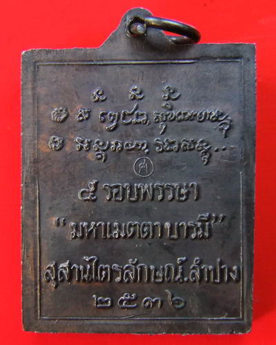 วัดใจ 100 เดียว. เหรียญสี่เหลี่ยม หลวงพ่อเกษม เขมโก ปี 36 สวยกริ๊ป