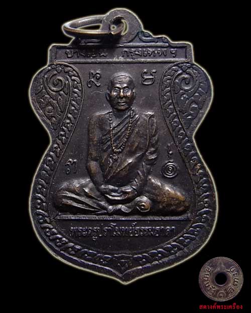 เหรียญเสมาไตรมาสหลวงปู่หลอด ปี 2536