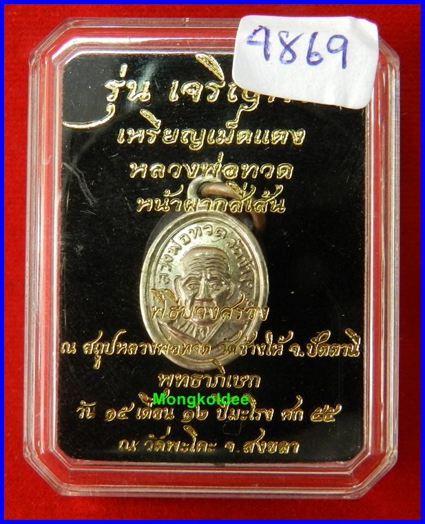  เม็ดแตงหลวงปู่ทวด รุ่นเจริญพร เลื่อนสมณศักดิ์ วัดพะโคะ จ.สงขลา** เนื้ออัลปาก้า#4869