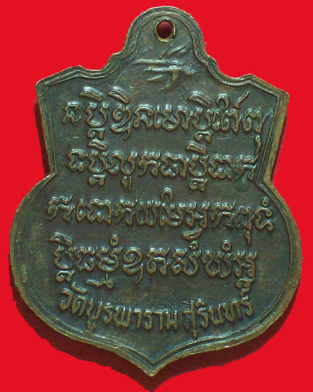 เหรียญหลวงปู่ดูลย์ (อตุโล) มูลนิธิอตุลเถร วัดบูรพาราม ปี2524จ.สุรินทร์