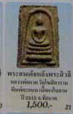สมเด็จฐานสามชั้นหลังพระสีวลี หลวงพ่อกวย วัดโฆสิตาราม จ.ชัยนาท ปี 2515 เนื้อผงใบลาน พิมพ์คะแนน