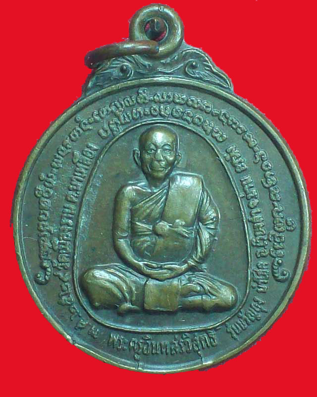 เหรียญพระครูอินทสรวิสุทธิ์ วัดเมืองราม ปี2529 จ.น่าน