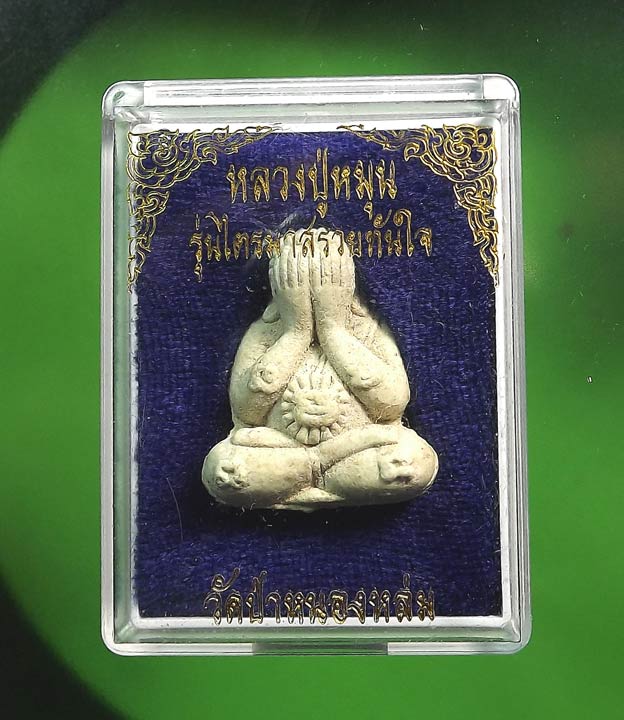 พระปิดตารวยทันใจ หลวงปู่หมุน วัดบ้านจาน เนื้อผงงาช้าง 1 โค๊ด หมายเลข 642