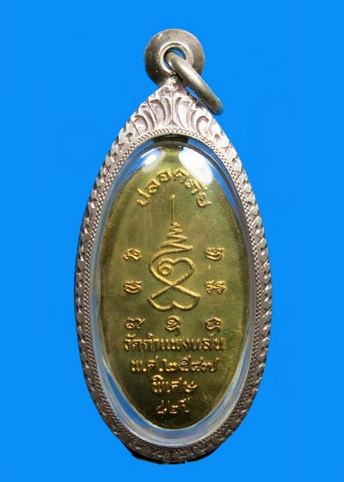 หลวงปู่แผ้ว เหรียญใบขี้เหล็กรุ่นแรก ปี2547