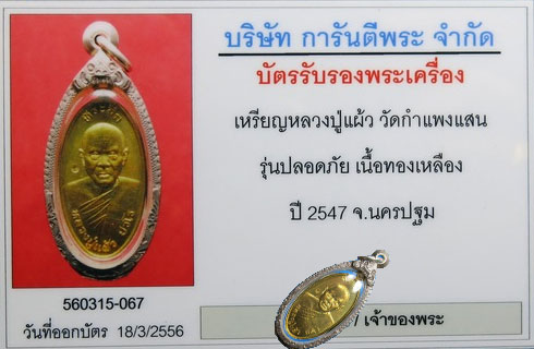 หลวงปู่แผ้ว เหรียญใบขี้เหล็กรุ่นแรก ปี2547
