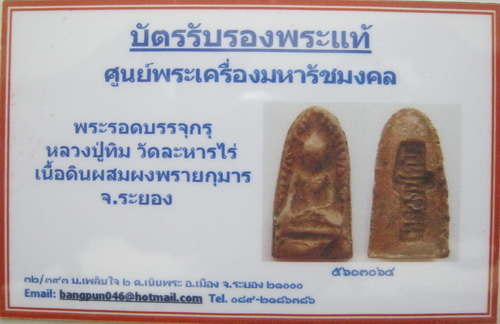 บัตรรับประกันพระแท้