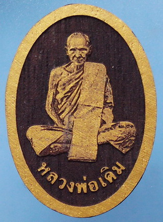 รูปเหมือนหลวงพ่อเดิม ทำจากไม้ช่ิิอฟ้าเก่า แกะลายเลเซอร์ รุ่นสร้างอุโบสถ วัดทุ่งแว่น จ.นครสวรรค์