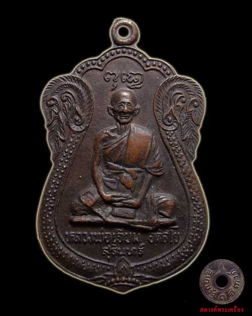 เหรียญหลวงปู่เจียม วัดอินทราสุการาม ปี 2522 จ.สุรินทร์