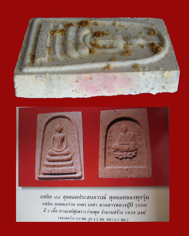 สมเด็จรุ่งเรืองแซยิด84 (เนื้อผงเก่า2500) 2540 หลวงปู่เรือง วัดเขาสามยอด/ลพบุรี