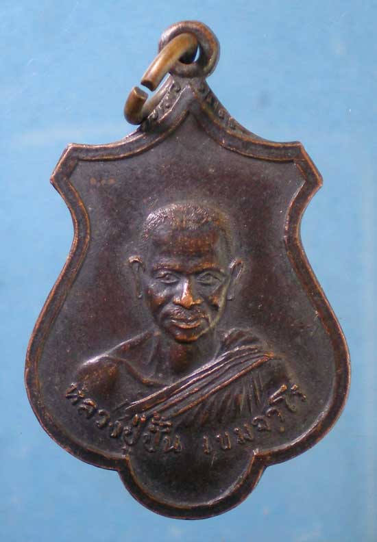 เหรียญหลวงปู่ปั้น วัดบางตะพาน นครศรีธรรมราช