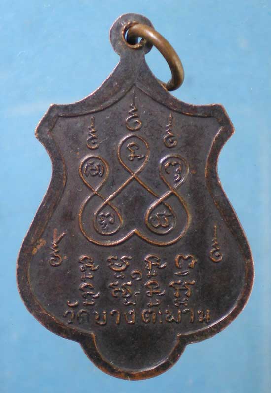 เหรียญหลวงปู่ปั้น วัดบางตะพาน นครศรีธรรมราช