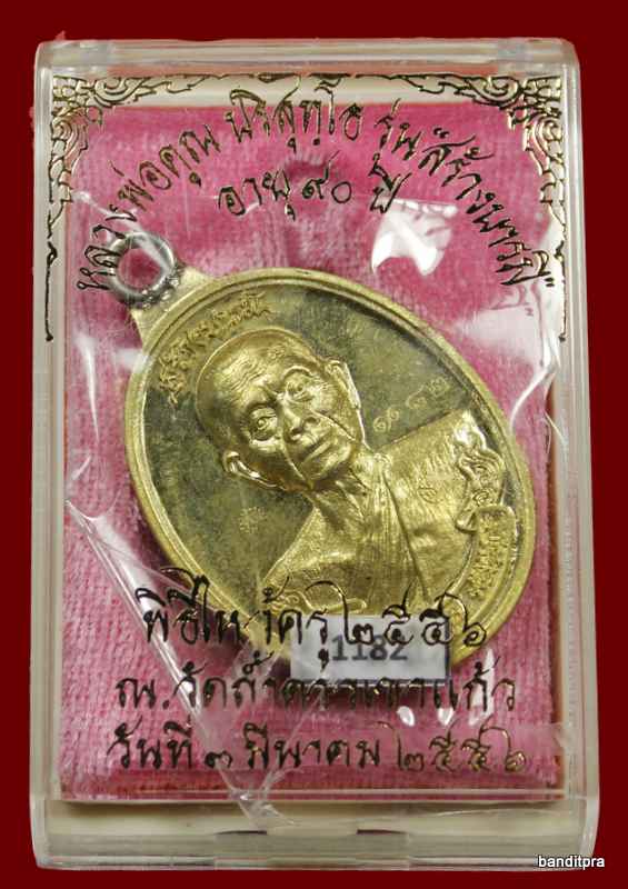 เหรียญห่วงเชื่อม รุ่นสร้างบารมี ๙๐ หลวงพ่อคูณ เนื้อทองฝาบาตร   วัดถ้ำดาวเขาแก้ว หมายเลข ๑๑๘๒