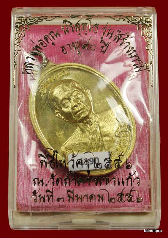 เหรียญห่วงเชื่อม รุ่นสร้างบารมี ๙๐ หลวงพ่อคูณ เนื้อทองฝาบาตร   วัดถ้ำดาวเขาแก้ว หมายเลข ๑๑๙๐  มีโค๊ต