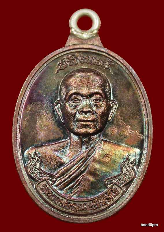 เหรียญห่วงเชื่อม รุ่นสร้างบารมี ๙๐ หลวงพ่อคูณ เนื้อทองแดง มันปู   วัดถ้ำดาวเขาแก้ว หมายเลข ๑๑๒๖