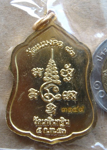 เหรียญโล่ห์ รุ่นอายุวัฒนมงคล 83 ปี หลวงพ่อเพี้ยน วัดเกริ่นกฐิน จ.ลพบุรี ปี2553 เนื้อทองผสม หมายเลข31