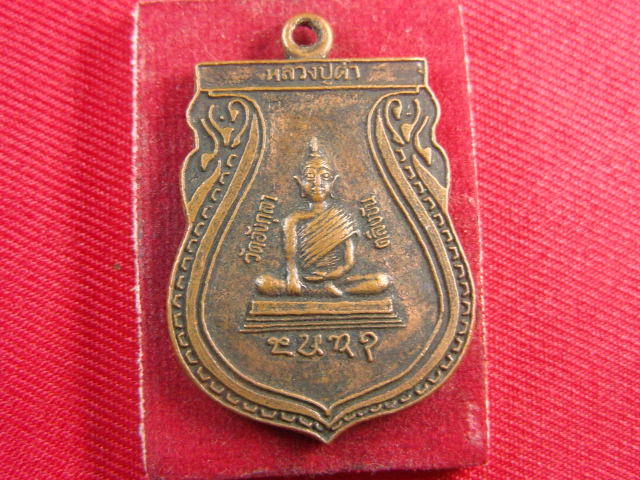 "จ่าสันต์" แดงเคาะเดียว/เหรียญหลวงปู่คำ  วัดอังกุลา