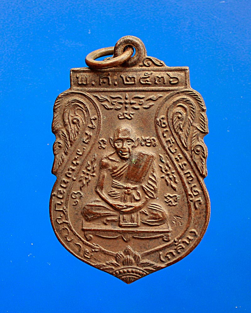 เหรียญหลวงพ่อกลั่น ปี2536 บล็อกวงเดือน เหรียญที่ 3