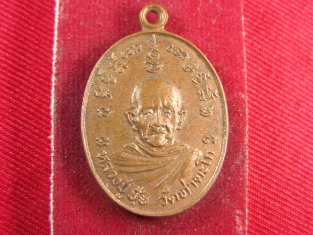 "จ่าสันต์" แดงเคาะเดียว/เหรียญหลวงปู่ปุ้ย  วัดท่าตะโก หลังหลวงปู่ชม วัดเนินหญ้าคา