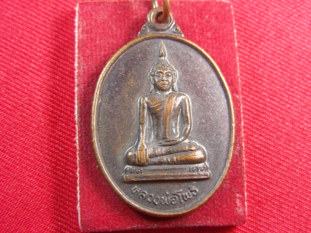 "จ่าสันต์" แดงเคาะเดียว/เหรียญหลวงพ่อโพธิ์  วัดไพรสณฑ์  ระยอง