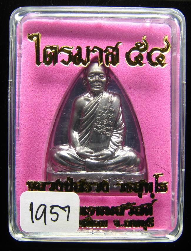 **เตารีด หลวงปู่สรวง วัดถ้ำพรหมสวัสดิ์ เนื้อตะกั่ว แยกจากชุดกรรมการ หมายเลข 1957 เคาะเดียวแดง**