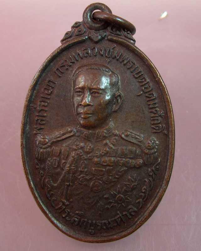 เหรียญกรมหลวงชุมพรเขตอุดมศักดิ์ มูลนิธิโรงเรียนเตรียมทหาร ปี๓๐(พระสังฆราชอธิษฐานจิต )