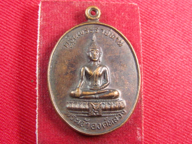 "จ่าสันต์" แดงเคาะเดียว/เหรียญพระเจ้าองค์หลวง กฐินพระราชทาน เมตตามหานิยม 