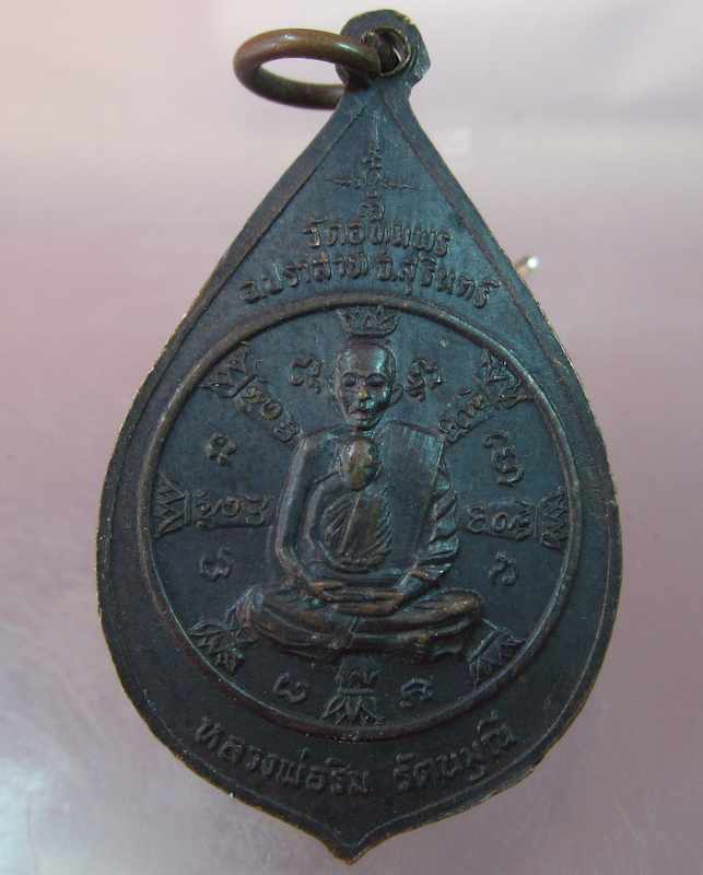 เหรียญ อุณาโลม พระพุทธสุชินราชา หลวงพ่อริม กายทิพย์ วัดอุทุมพร จ.สุรินทร์ ปี๒๒