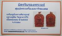 บัตรรับประกันพระแท้