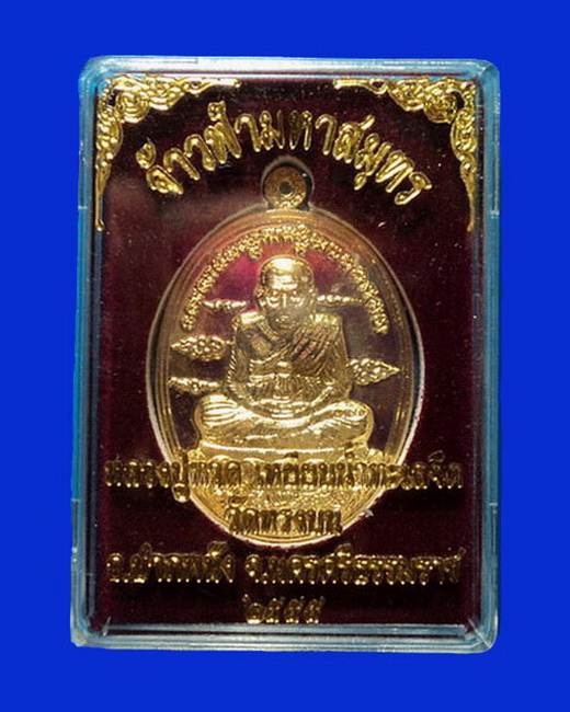 เหรียญหลวงปู่ทวด รุ่นจ้าวฟ้ามหาสมุทร วัดหรงบน นครศรีธรรมราช กรรมการ เนื้อกะหลั่ยทอง