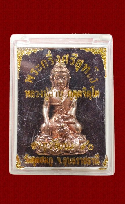พระกริ่งศรีสุทโธ หลวงปู่คำบุ วัดกุดชมภู รุ่นอายุวัฒนะ 90 เนื้อสัตตะโลหะ ปี 2554 กล่องเดิม