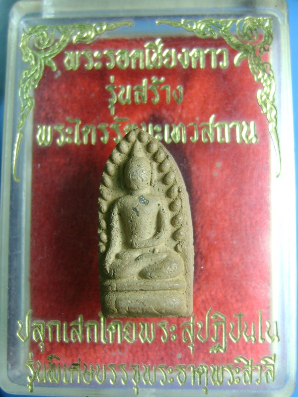 พระรอดเชียงดาว ศ ๑