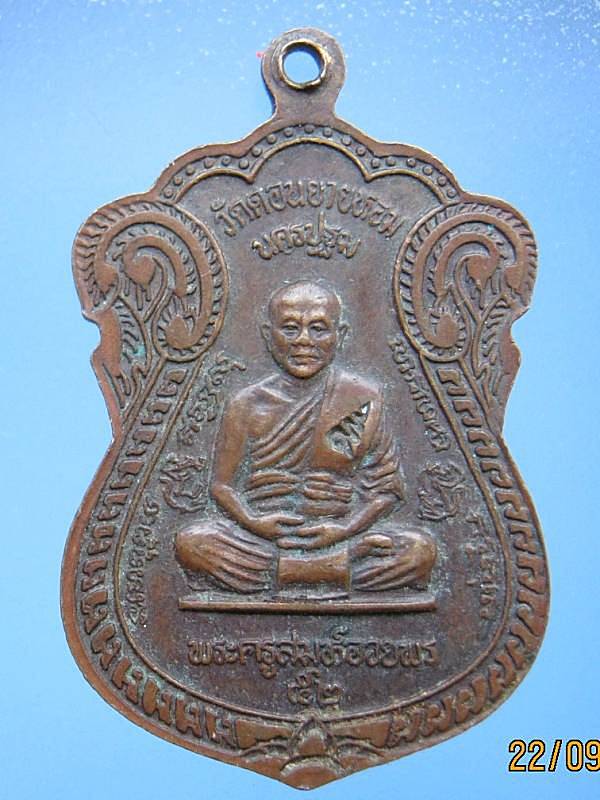 หลวงพ่อแช่ม วัดดอนยายหอม