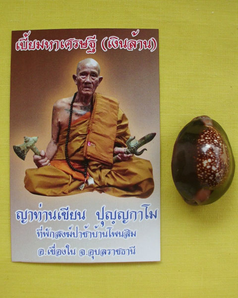 เบี้ยมหาเศรษฐี(เงินล้าน) ญาท่านเขียน ปุญฺญกาโม ป่าช้าโพนสิม จ.อุบลฯ หมายเลข85 **เคาะเดียว**5**