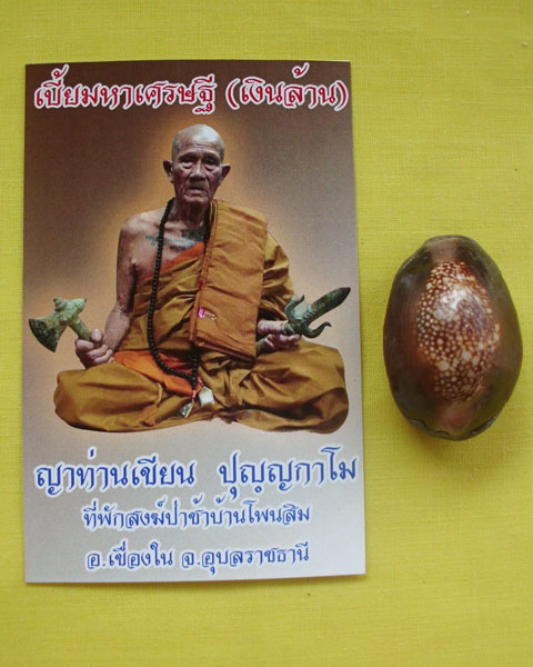 เบี้ยมหาเศรษฐี(เงินล้าน) ญาท่านเขียน ปุญฺญกาโม ป่าช้าโพนสิม จ.อุบลฯ หมายเลข12 **เคาะเดียว**4**