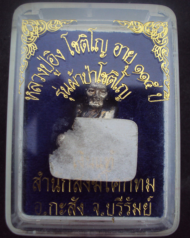 หลวงปู่อิง โชติโญ อายุ115ปี รุ่นผ้าป่าโชติโญ เนื้อเงินหมายเลข๑๐๑สวยๆพร้อมกล่อง