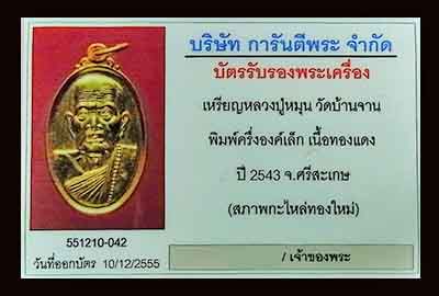 เหรียญเล็กหน้าใหญ่ หลวงปู่หมุน เนื้อกะไหล่ทอง ตอก 1 โค๊ต ปี 2543 พร้อมกล่องเดิม **กะไหล่ทองใหม่*