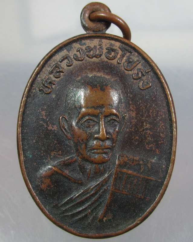 เหรียญหลวงพ่อโปร่ง วัดท่าช้าง จอ่างทอง