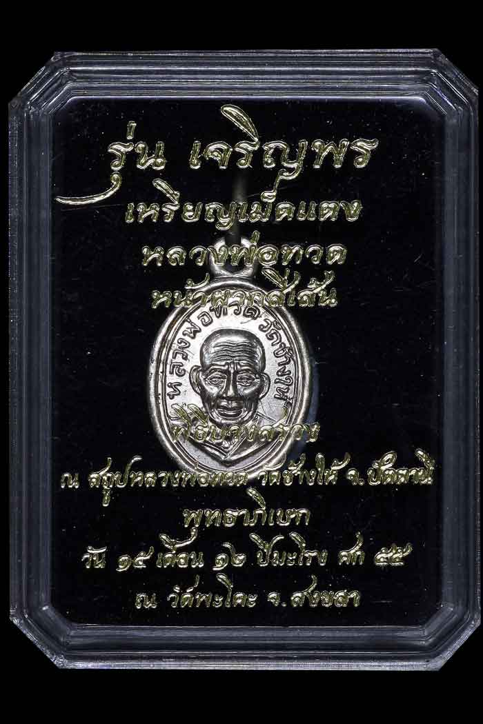 เม็ดแตง หลวงปู่ทวด รุ่นเจริญพร เลื่อนสมณศักดิ์ วัดพะโค๊ะ เนื้ออัลปาก้า