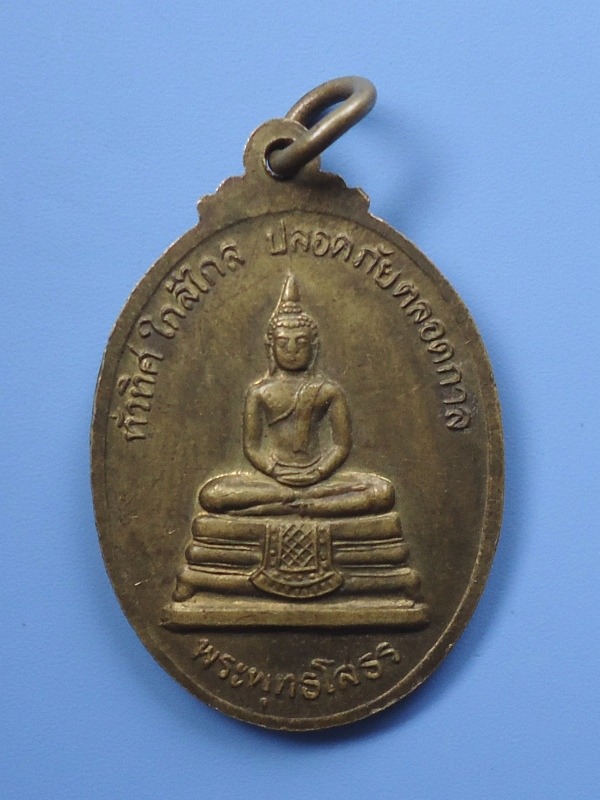 เหรียญหลวงปู่สุบิน วัดเกาะแก้วคงคาราม หลังพระพุทธโสธร