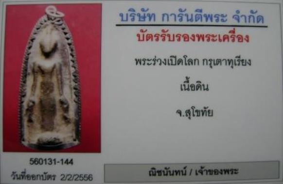 บัตรรับประกันพระแท้