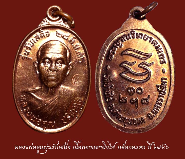 หลวงพ่อคูณรุ่นรับเสด็จเนื้อทองแดงผิวไฟ บล็อค อแตก สวยครับ