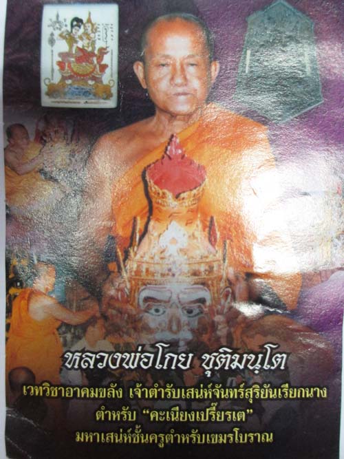 เคาะเดียว อิ้นคู่ เนื้อโลหะ อุดสีผึ้ง เลี่ยมพร้อมใช้ หลวงพ่อโกย ชุติมนฺโต 